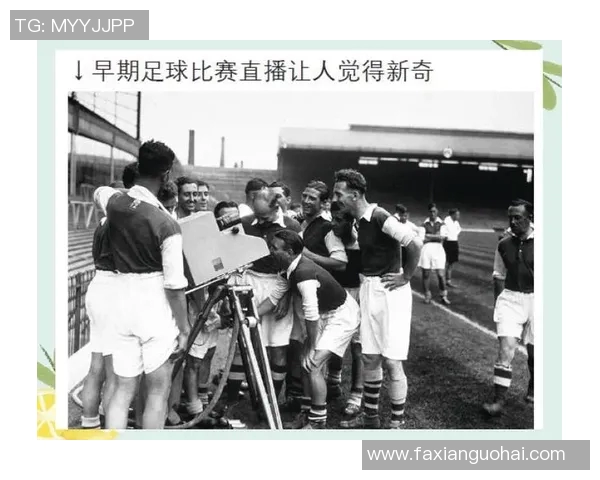 足球比赛直播发展历程与技术演变的综合研究与展望
